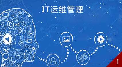 一分鐘帶你了解什么是IT運維