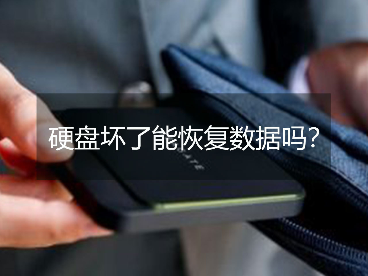固態硬盤壞了數據能恢復嗎_武漢數據恢復_硬盤壞了 數據如何恢復