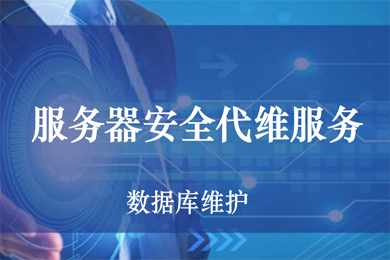 醫院駐點外包運維合同_服務器運維外包_阿里外包運維