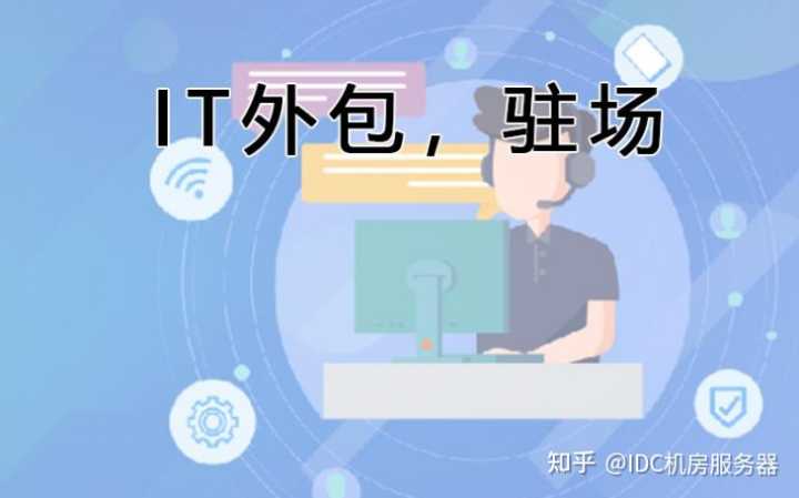 it外包服務(wù)_公司it外包_青島it外包運維服務(wù)