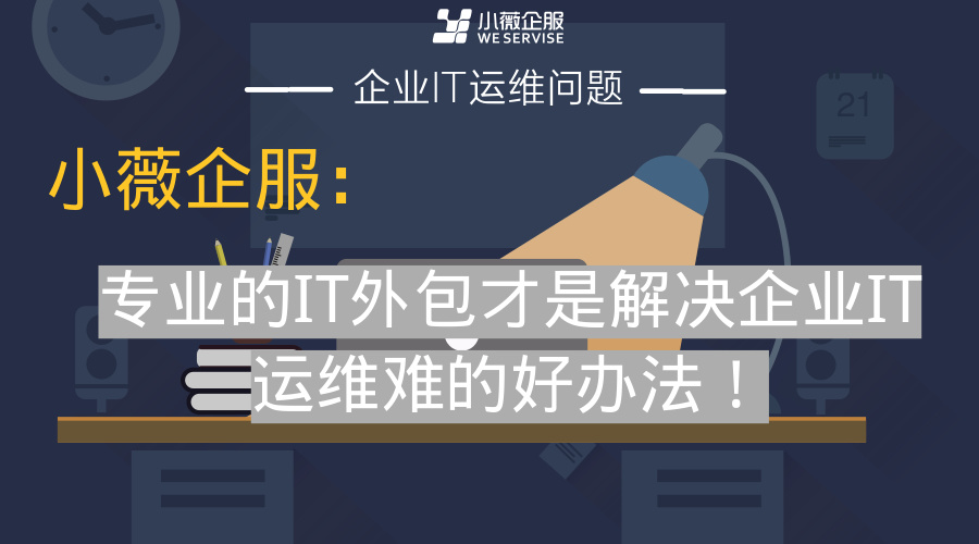 去外包公司做運維好嗎_pc運維外包_linux服務器運維外包