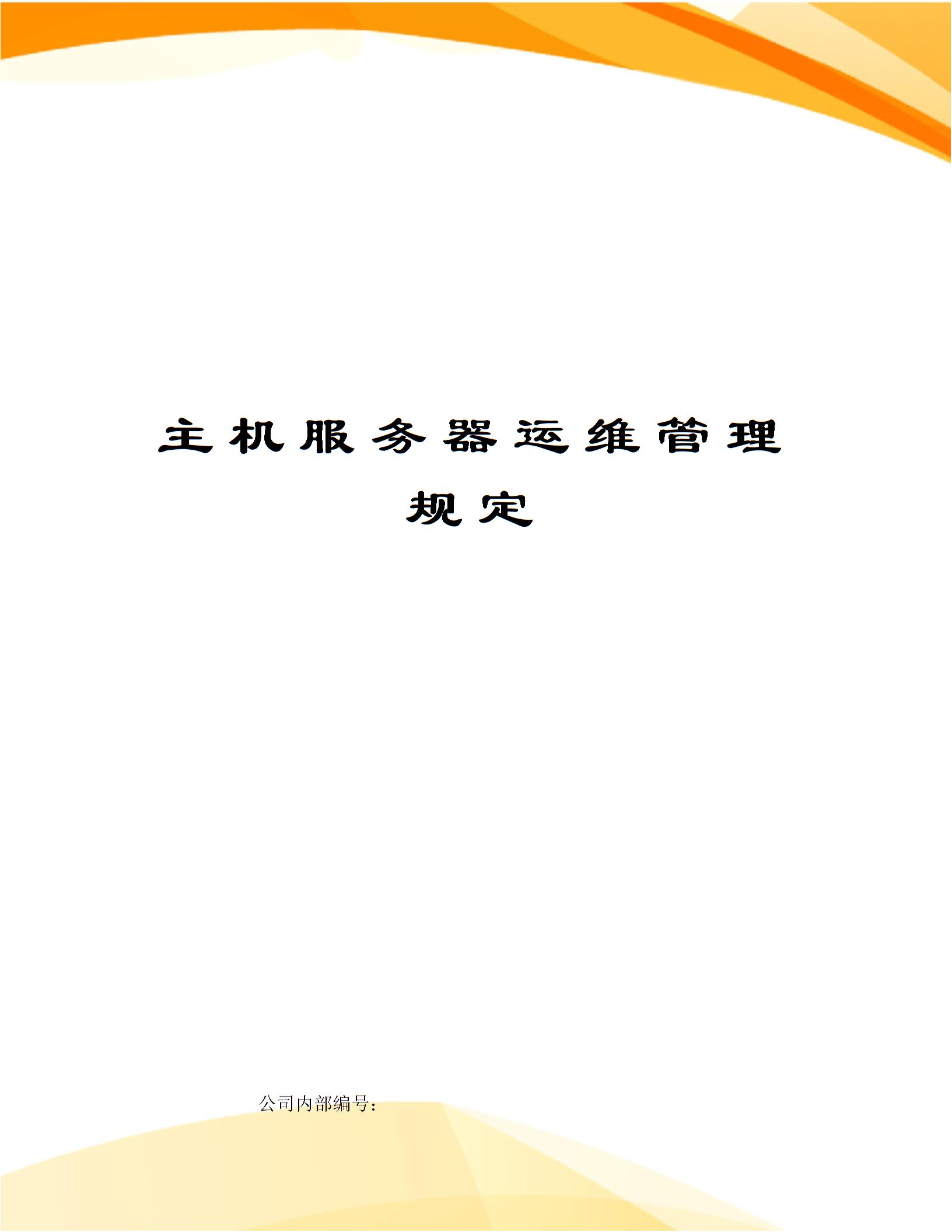 主機(jī)服務(wù)器運(yùn)維管理規(guī)定圖片