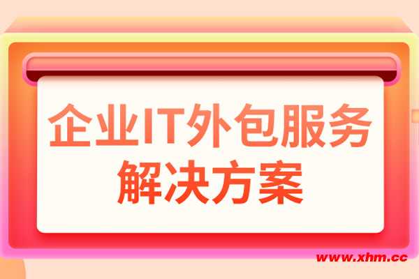 北京it外包_鄭州it外包_it外包服務