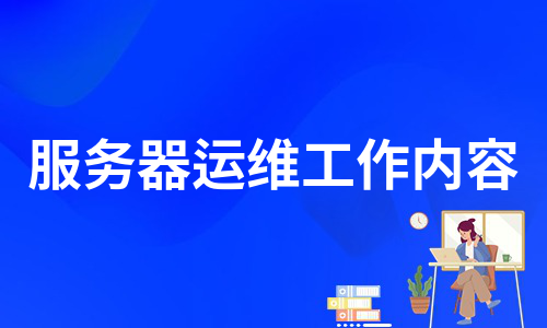 服務(wù)器運(yùn)維工作內(nèi)容（通用9篇）