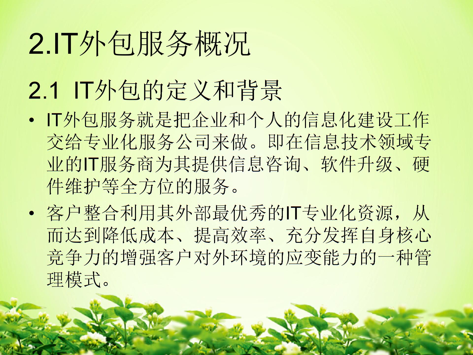 IT外包服務(wù)項目成本管理圖片3